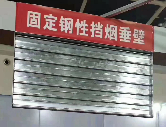 固定式钢性挡烟垂壁