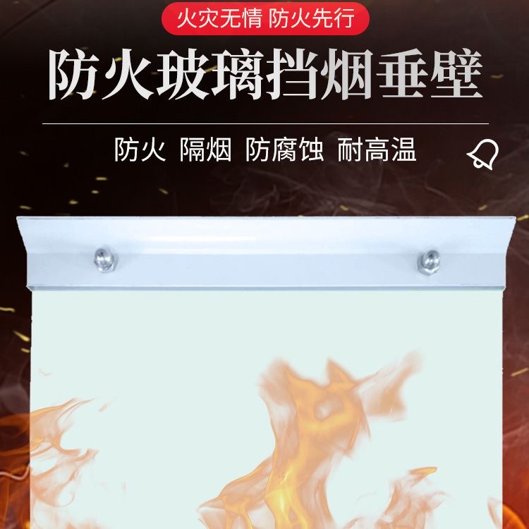 玻璃挡烟垂壁