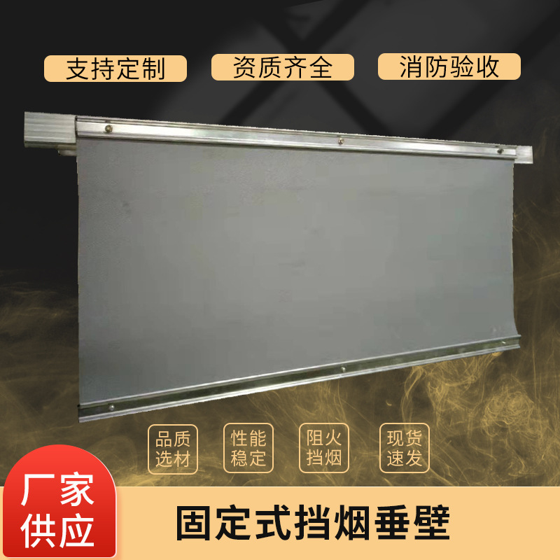 固定式柔性挡烟垂壁