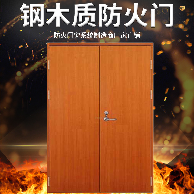 钢木质防火门