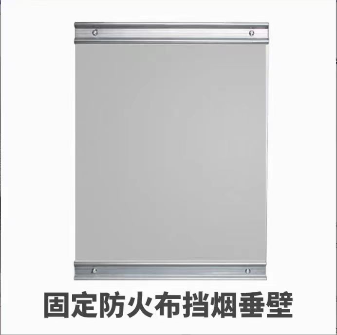 固定防火布挡烟垂壁