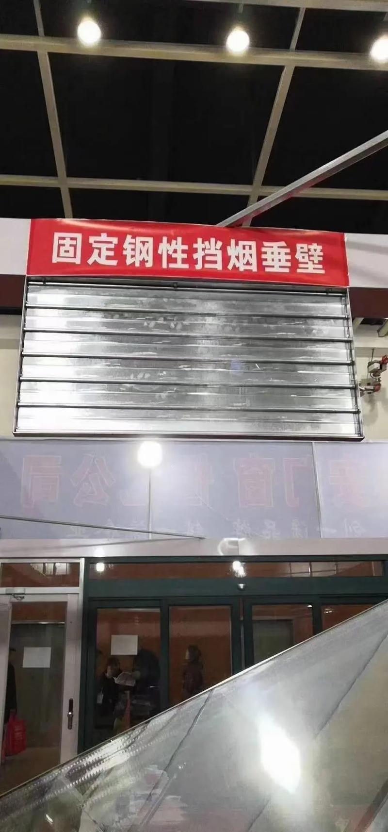 固定钢性挡烟垂壁